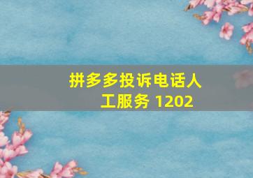 拼多多投诉电话人工服务 1202